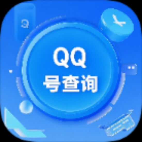 模糊查找qq号